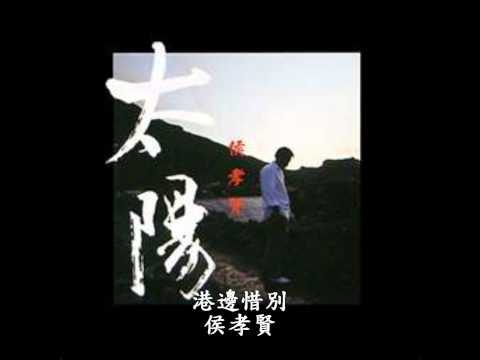 港邊惜別 - 侯孝賢