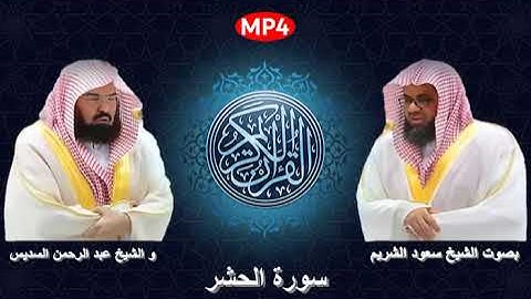 059 سورة الحشر من القرآن الكريم بصوت الشيخين الشريم و السديس اجمل ثنائي في الحرم المكي
