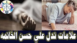 علامات تدل علي حسن الخاتمه