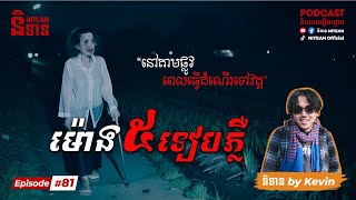 ម៉ោង៥ទៀបភ្លឺ - 5AM | EP81 | និទានរឿងខ្មោច | Ghost Stories Podcast