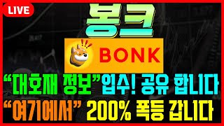 [봉크코인] 놓치고 후회 하지 마시라고 말씀 드렸습니다. 200% 폭등 갑니다 #차트마왕