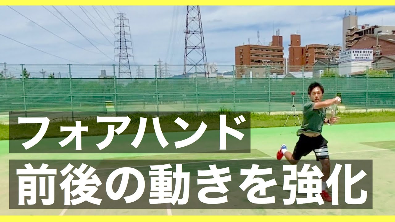 【フォアハンド】前後の動きを強化して安定させる【テニス】