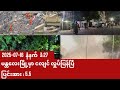 မန္တလေးမြို့ငလျင် လှူပ်ခတ်မှု CCTV မြင်ကွင်းများ (2025-07-16)
