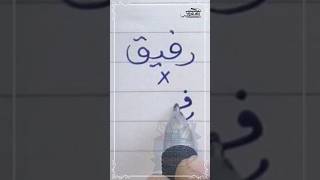 كتابة اسم #رفيق بطريقة صحيحة #خط_الرقعة بالقلم العادي #خطاط_و_رسام_ahmed_ghareeb