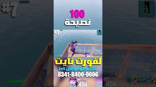 نصيحة 7 من 100 نصيحة في فورت نايت