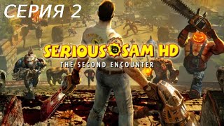 видео: SERIOUS SAM 2 HD ПРОХОЖДЕНИЕ 2 ГОРОД картинка: SERIOUS SAM 2 HD ПРОХОЖДЕНИЕ 2 ГОРОД