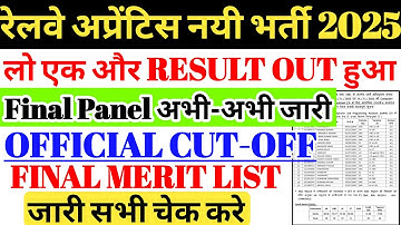 रेलवे अप्रेंटिस नयी भर्ती 2025 | लो FINAL RESULT जारी हुआ 🔥 Railway Apprentice Official Cut-off Out💯