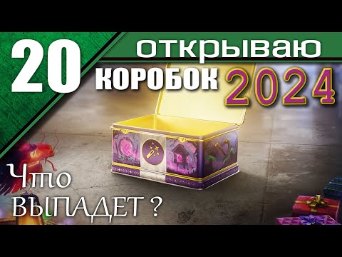Открываю 20 НОВОГОДНИХ КОРОБОК / Новогодние контейнеры Мира Танков 2024