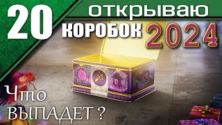 Открываю 20 НОВОГОДНИХ КОРОБОК / Новогодние контейнеры Мира Танков 2024