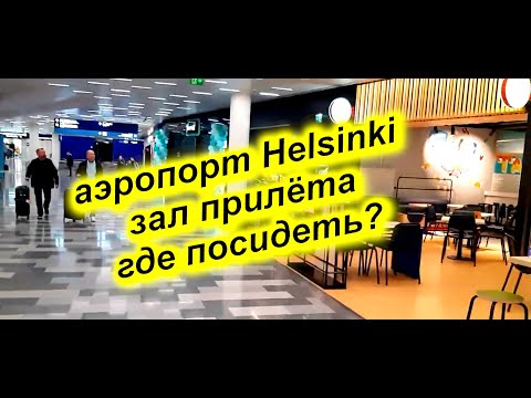 Аэропорт Хельсинки ARRIVAL. Где посидеть в зале прилёта? 13.10.2023,  23:00 Airport Helsinki HEL