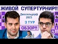 Обзор 3 тура! Дюссельдорф 2023 🎤 Дмитрий Филимонов ♛ Шахматы