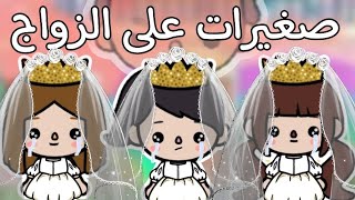 فيلم (👰‍♀️صغيرات على الزواج👼) توكا بوكا /Toca boca🤩🌍