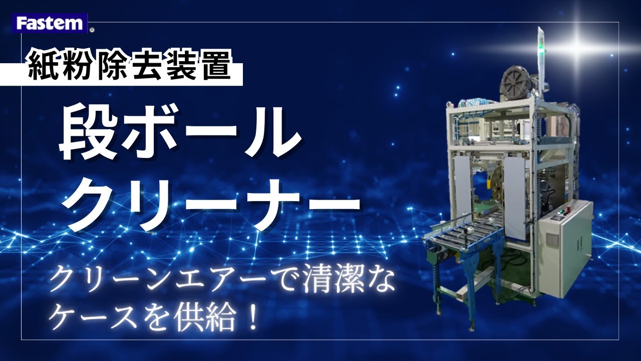 段ボールクリーナー | ファステムエンジニアリング株式会社