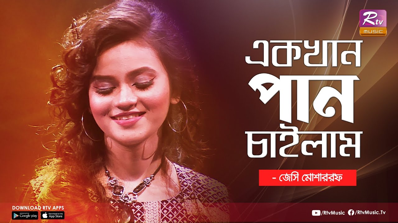 Ek Khan Pan Chailam       Bangla Folk Song  Jessy Mosharraf  Rtv News