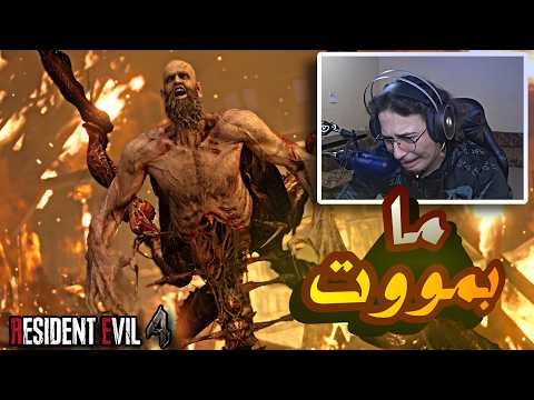 resident evil 4 remake | !!ما يمووت
