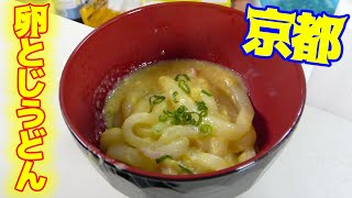 京都で好まれてるトロトロ卵とじうどん！