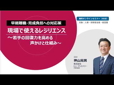 早期離職・育成負担への対応策　現場で使えるレジリエンス　～若手の回復力を高める声かけと仕組み～