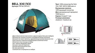 Обзор палатки кемпинговой Tramp Bell 4 (V2)