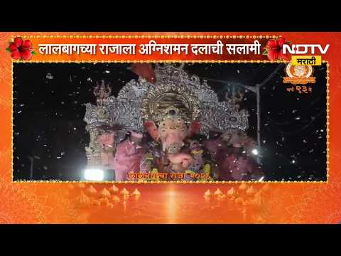 Ganesh Visarjan 2026 | Lalbaugcha Raja| लालबागच्या राजाला अग्निशमन दलाकडून सलामी | NDTV Marathi