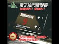 【緯叡科技】精競版電子油門控制器 WRacing Electronic Throttle Controller