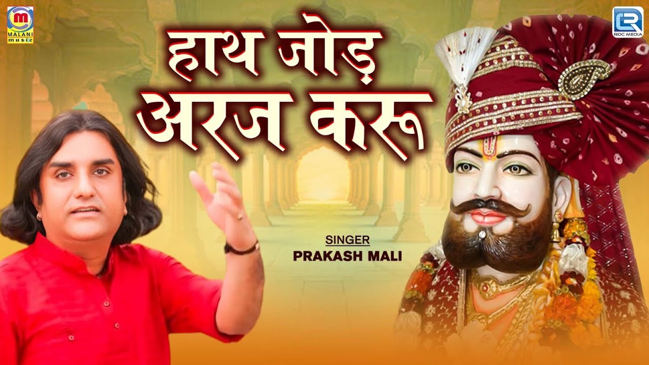 Prakash Mali | हाथ जोड़ अरज करू | Baba Ramdev का प्रसिद्ध भजन | 2024 | RDC Rajasthani Folk Music