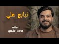 عباس الشمري نبايع علي حصريا عيد الغدير Video Clip 2026 