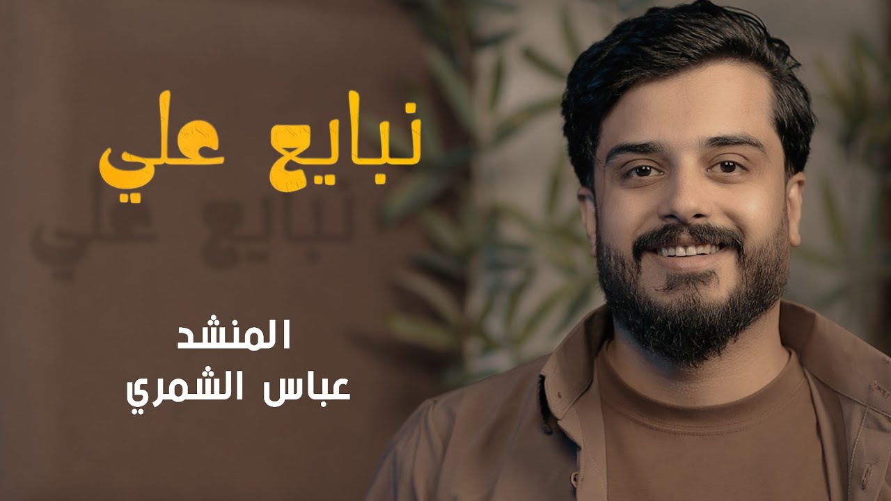 ‏عباس الشمري _ نبايع علي حصرياً ( عيد الغدير ) video clip 2026