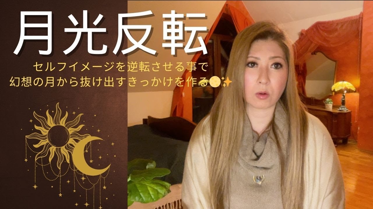 月意識から抜け出したその先に必要不可欠なのは太陽意識🌙☀️