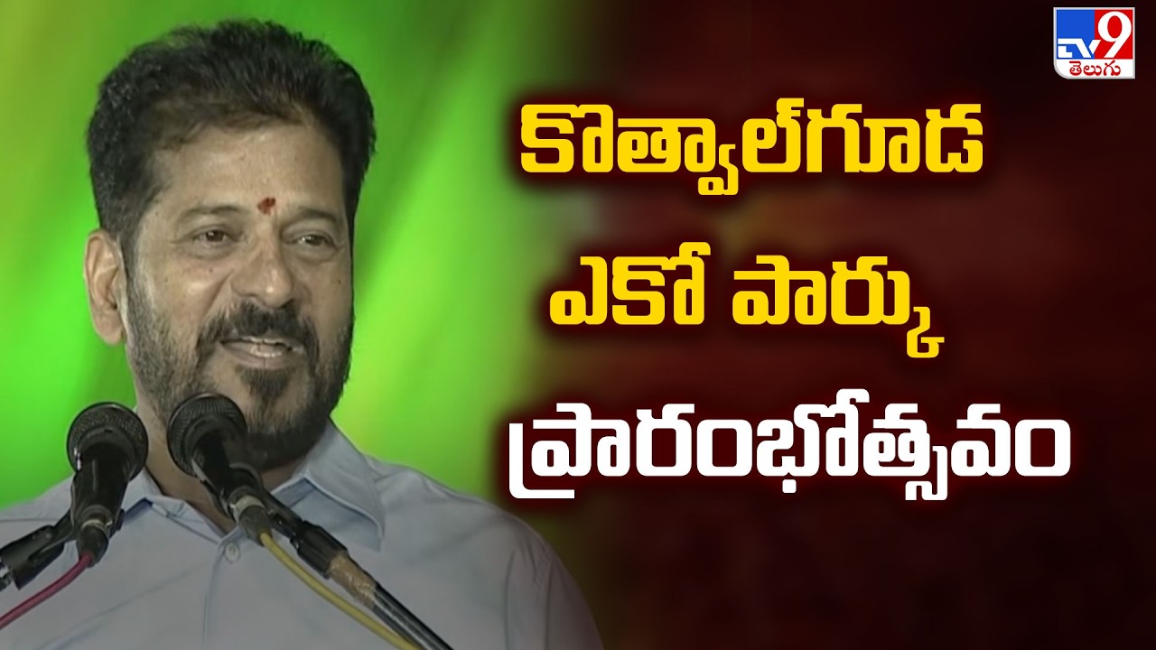 CM Revanth Reddy Inaugurates Biggest Adventure Eco Park In Kothwalguda - TV9