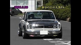 2020.3.20春分の日の大黒PAに集まる旧車や国産スポーツカーを撮影！