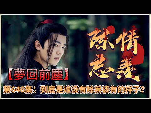 《陳情令》忘羨番外之夢回前塵。第646集：到底是谁没有除祟该有的样子？