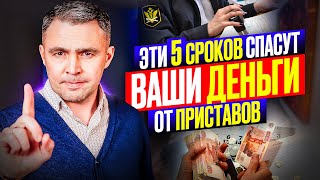 Не дайте Приставам забрать ваши деньги! 5 важных сроков для любого должника!