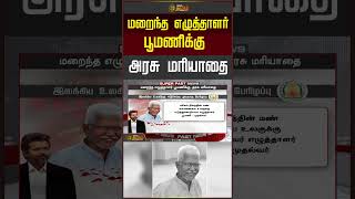 Play video: மறைந்த எழுத்தாளர் பூமணிக்கு அரசு மரியாதை.. | Writer Poomani |CM Vijay #shorts