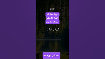 سورة تعدل ثلث القرآن! اجعلها رفيقتك كل يوم #اكسبلور #لايك