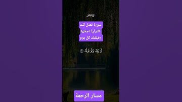 سورة تعدل ثلث القرآن! اجعلها رفيقتك كل يوم #اكسبلور #لايك