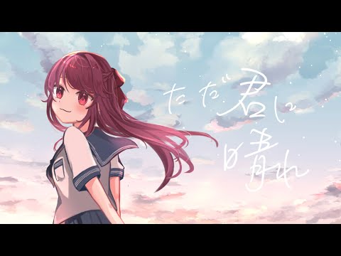 【赤歆Akane】ただ君に晴れ 粵語翻唱
