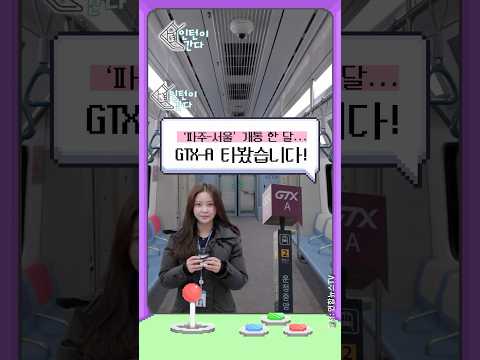 [인턴이간다] &amp;#39;파주-서울&amp;#39; <strong>개통</strong> 한달…<strong>GTX</strong>-A 타봤습니다 #shorts