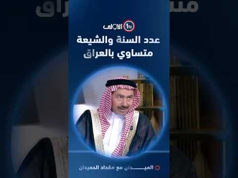 طلال الزوبعي عدد السنة والشيعة متساوي في العراق