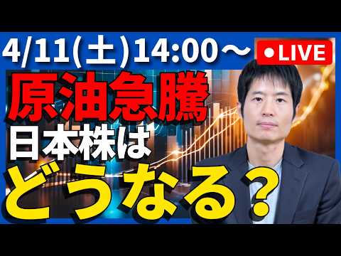 【生配信】原油価格が暴騰…日本株への影響は？アナリストが生で質問に答えます