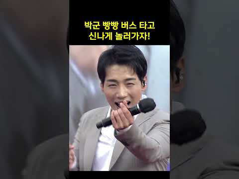 흥 수치 빵빵하게 채우는 무대 #<strong>박군</strong> #빵빵 #shorts
