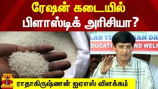 ரேஷன் கடையில் பிளாஸ்டிக் அரிசியா?- ராதாகிருஷ்ணன் ஐஏஎஸ் விளக்கம் | Plastic Rice | Ration Shop screenshot 3