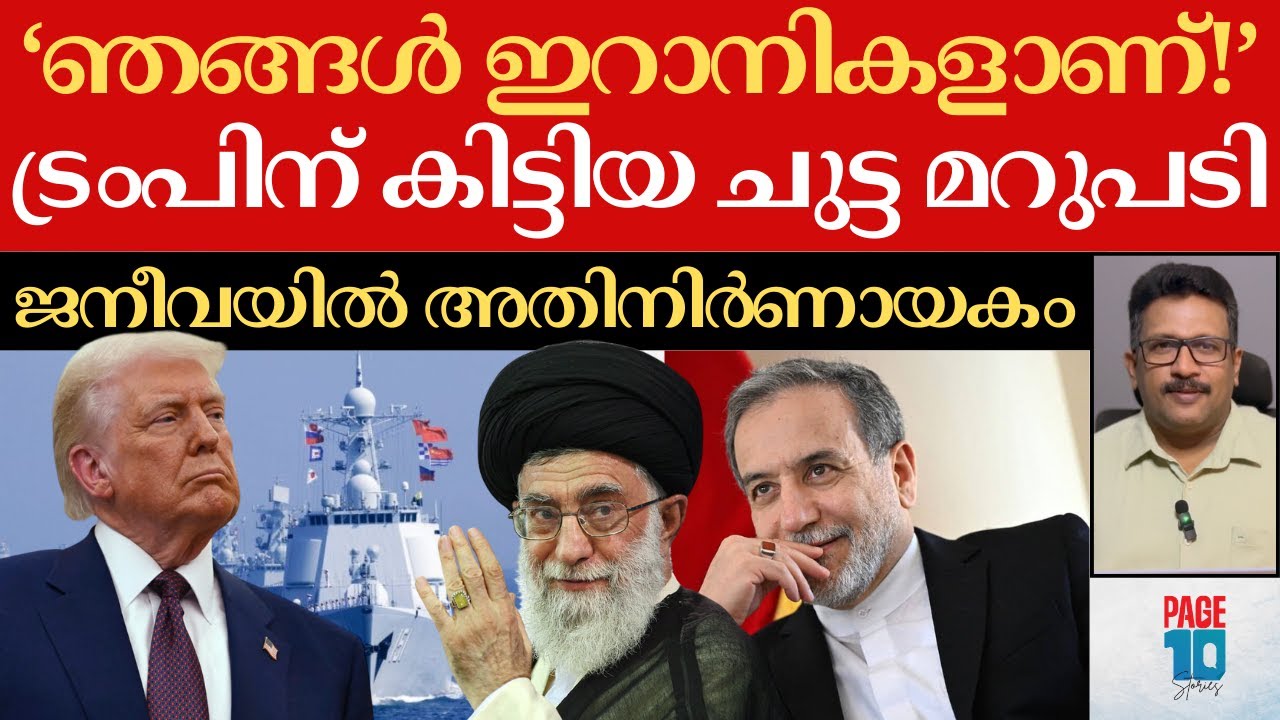 പതറാതെ ഇറാൻ; കീഴടങ്ങാത്തത് എന്തെന്ന് ട്രംപ്? | ചുട്ട മറുപടിയുമായി അരാഗ്ചി | ജനീവയിൽ നിർണായകം | Iran