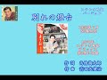 別れの燈台 春日八郎