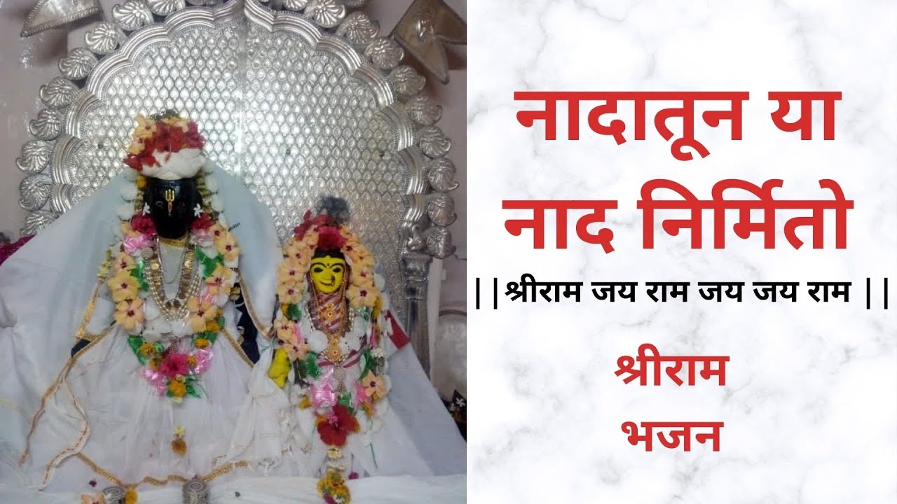 Nadatuniya Naad Nirmito             Jai Shri Ram  Bhajan