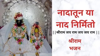 Nadatuniya Naad Nirmito | नादातून या नाद निर्मितो.. श्रीराम जय राम जय जय राम | Jai Shri Ram | Bhajan