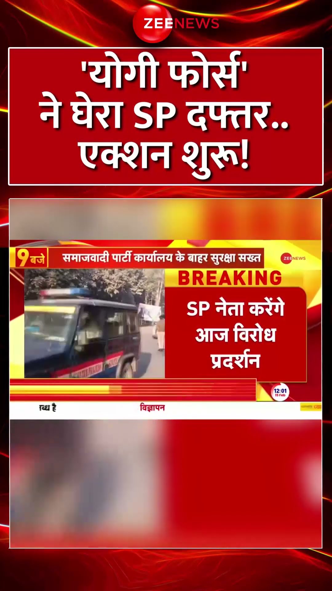 'योगी फोर्स' ने घेरा #SP दफ्तर..एक्शन शुरू! #shorts #spoffice #akhileshyadav #BreakingNews