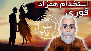 تسخیر همزاد 🌸 عیدی استاد تیا به شما 🌸