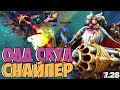 ОЛД СКУЛ СНАЙПЕР ПАТЧ 7.28 | SNIPER DOTA 2