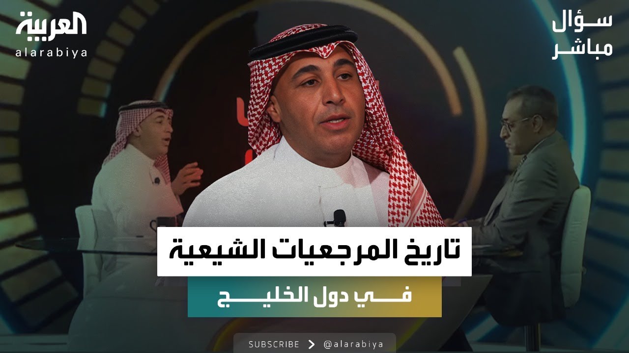 ما تاريخ المرجعيات الشيعية في دول الخليج العربي، وكيف هي علاقتها بالدولة الوطنية؟