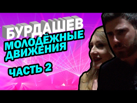 Бурдашев. Молодежные движения ч. 2 - Бурдашев. Молодежные движения ч. 2